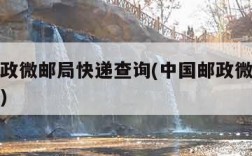 中国邮政微邮局快递查询(中国邮政微邮局客服电话)