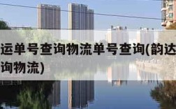 韵达快运单号查询物流单号查询(韵达快运运单号查询物流)