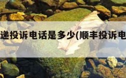 圆通快递投诉电话是多少(顺丰投诉电话多少)