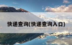 快递查询(快递查询入口)