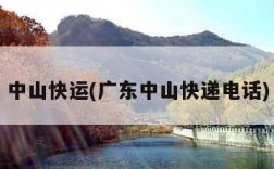 中山快运(广东中山快递电话)