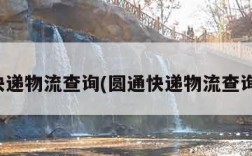 快递物流查询(圆通快递物流查询)