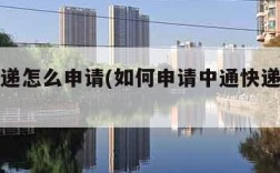 中通快递怎么申请(如何申请中通快递代收点)