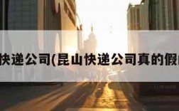 昆山快递公司(昆山快递公司真的假的啊)