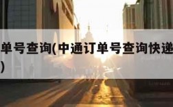 中通订单号查询(中通订单号查询快递物流查询官网)