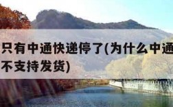 为什么只有中通快递停了(为什么中通快递有些地方不支持发货)