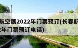 长春航空展2022年门票预订(长春航空展2022年门票预订电话)