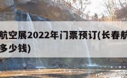 长春航空展2022年门票预订(长春航空展门票多少钱)