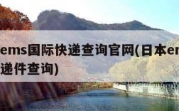 日本ems国际快递查询官网(日本ems国际快递件查询)