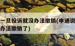 申通说一旦投诉就没办法撤销(申通说一旦投诉就没办法撤销了)