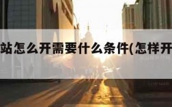 快递驿站怎么开需要什么条件(怎样开办快递驿站)
