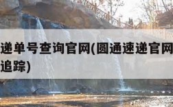 圆通速递单号查询官网(圆通速递官网查询单号查询追踪)