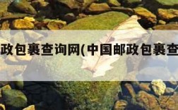 中国邮政包裹查询网(中国邮政包裹查询网官网)