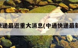 中通快递最近重大消息(中通快递最新公告)