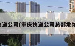 重庆快递公司(重庆快递公司总部地址电话)
