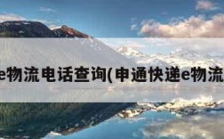 申通e物流电话查询(申通快递e物流查询)