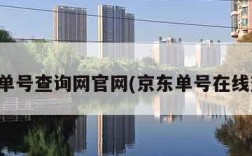 京东单号查询网官网(京东单号在线查询)