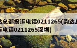韵达总部投诉电话0211265(韵达总部投诉电话0211265深圳)