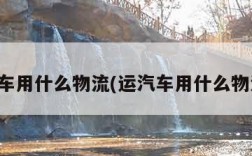 运汽车用什么物流(运汽车用什么物流好)