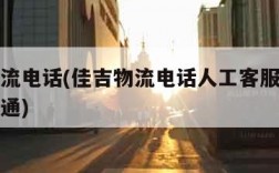 佳吉物流电话(佳吉物流电话人工客服电话怎么打不通)