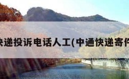 中通快递投诉电话人工(中通快递寄件电话)