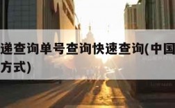 邮政快递查询单号查询快速查询(中国邮政包裹查询方式)