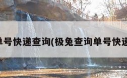 查询单号快递查询(极兔查询单号快递查询)