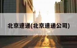 北京速递(北京速递公司)