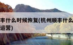 杭州顺丰什么时候恢复(杭州顺丰什么时候恢复正常运营)
