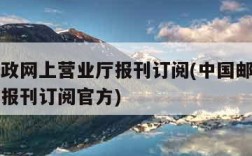中国邮政网上营业厅报刊订阅(中国邮政网上营业厅报刊订阅官方)