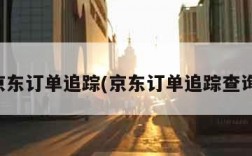 京东订单追踪(京东订单追踪查询)