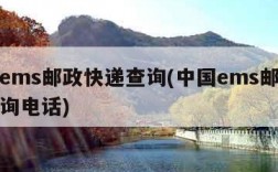 中国ems邮政快递查询(中国ems邮政快递查询电话)
