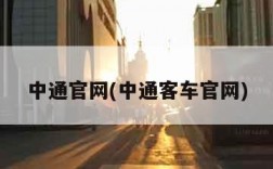 中通官网(中通客车官网)
