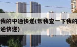 查一下我的中通快递(帮我查一下我的快递到哪了中通快递)