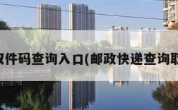邮政取件码查询入口(邮政快递查询取货码)