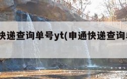 申通快递查询单号yt(申通快递查询单号YT)