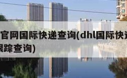 dhl官网国际快递查询(dhl国际快递查询跟踪查询)