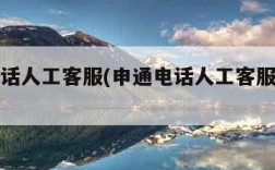 申通电话人工客服(申通电话人工客服几点下班)