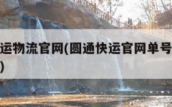 圆通快运物流官网(圆通快运官网单号查询跟踪物流)