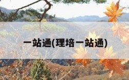 一站通(理培一站通)