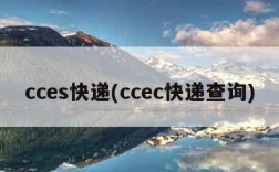 cces快递(ccec快递查询)