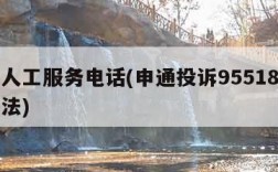 申通人工服务电话(申通投诉95518最狠的方法)
