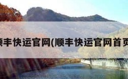 顺丰快运官网(顺丰快运官网首页)
