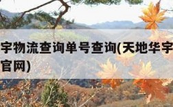 天地华宇物流查询单号查询(天地华宇物流单号查询官网)