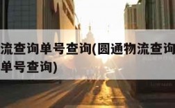 圆通物流查询单号查询(圆通物流查询单号查询快递单号查询)
