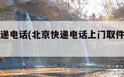 北京快递电话(北京快递电话上门取件电话是多少)