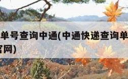 查快递单号查询中通(中通快递查询单号查询 查询官网)