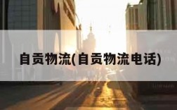 自贡物流(自贡物流电话)