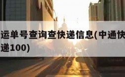 中通快运单号查询查快递信息(中通快运单号查询快递100)