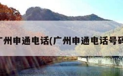 广州申通电话(广州申通电话号码)